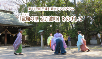 第11回京丹波町観光シンポジウムを開催します
