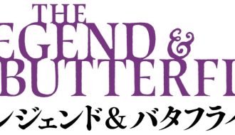 映画「レジェンド＆バタフライ」が2023年１月２７日より公開されました！