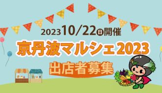 京丹波マルシェ2023の出店者を募集します