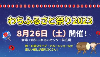 わちふるさと祭り2023が開催されます！【終了しました】