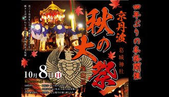 葛城神社 秋の大祭  4年ぶりに本来の形で曳山巡行が行われます