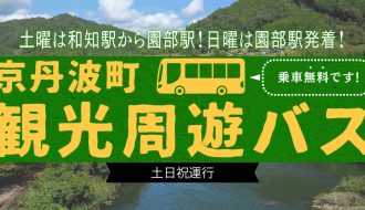 【土日祝】この秋、京丹波町内を観光周遊バスが走ります！