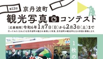 第12回京丹波町観光写真コンテストの開催について