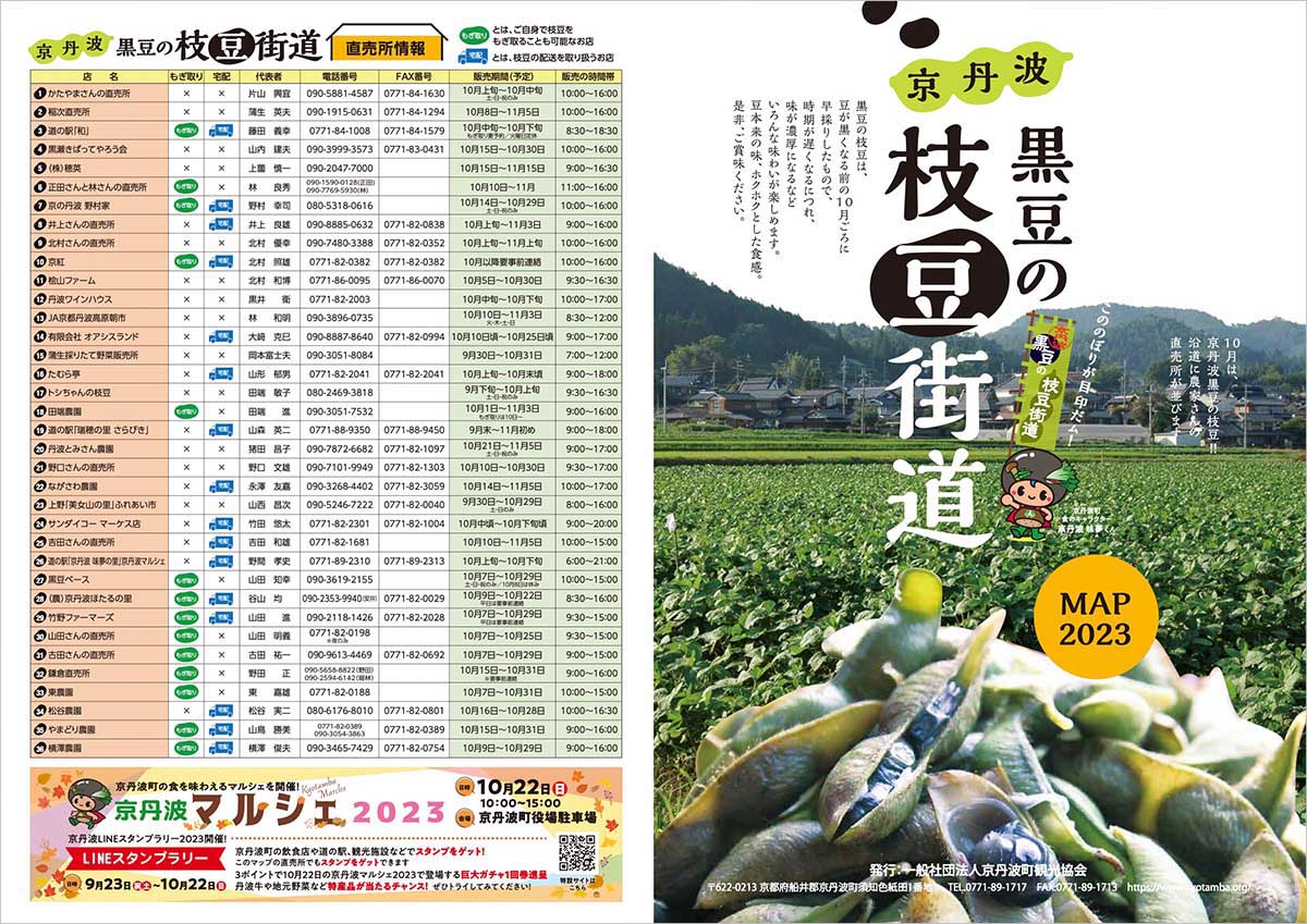 京丹波 黒豆の枝豆街道2022リーフレット（表）