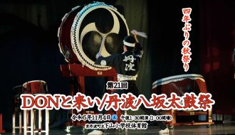 「第21回DONと来い/丹波八坂太鼓祭」が４年ぶりに開催されます