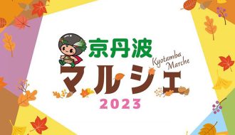 京丹波マルシェ2023のご案内