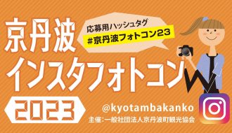 京丹波インスタフォトコン2023の開催について