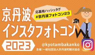京丹波インスタフォトコン2023の開催について