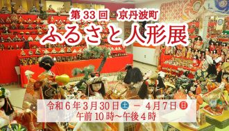 第33回京丹波町ふるさと人形展が開催されます