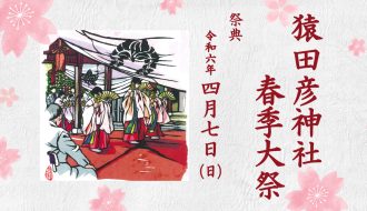 猿田彦神社春季大祭が開催されます