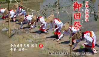 令和６年京都八坂神社御田祭が開催されます