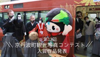 第12回京丹波町観光写真コンテストの入賞作品をご紹介します