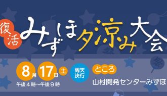 「みずほ夕涼み大会」が5年ぶりに開催されます