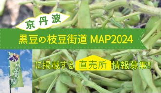 京丹波黒豆の枝豆街道MAP2024に掲載する直売所情報を募集します
