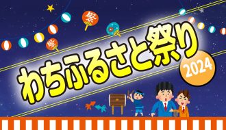 わちふるさと祭り2024が開催されます