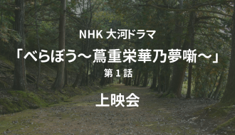 NHK大河ドラマ「べらぼう〜蔦重栄華乃夢噺〜」第1話上映会のお知らせ
