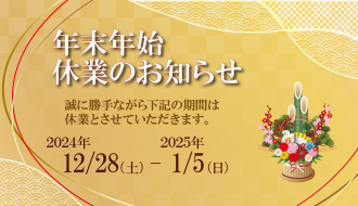 年末年始休業のお知らせ