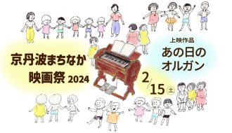 京丹波まちなか映画祭2024を開催します！