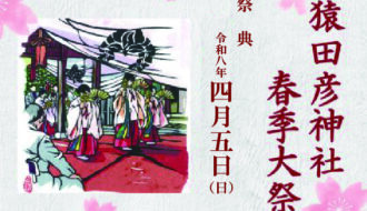 猿田彦神社春季大祭が開催されます