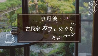 京丹波古民家カフェめぐりキャンペーンを実施します！