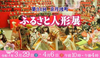 第34回京丹波町ふるさと人形展が開催されます