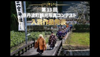 第13回京丹波町観光写真コンテストの入賞作品をご紹介します