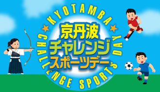 京丹波チャレンジスポーツデーが開催されます