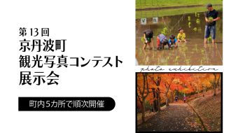 第13回観光写真コンテスト入選作品の展示を行います