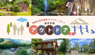 京丹波町おすすめアウトドア特集