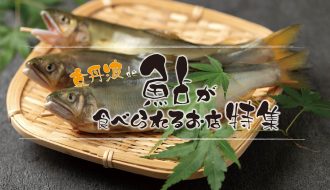 京丹波で鮎が食べられるお店特集