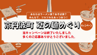 京丹波町 夏の麵めぐりキャンペーン(7/18〜8/31)のご案内【終了しました】