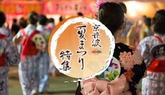 京丹波の夏まつり特集