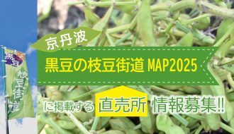 京丹波黒豆の枝豆街道MAP2025に掲載する直売所情報を募集します