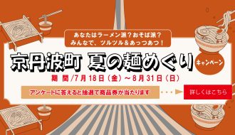 京丹波町 夏の麵めぐりキャンペーン(7/18〜8/31)のご案内