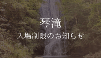 琴滝の入場制限のお知らせ