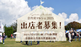 京丹波マルシェ2025の出店者を募集します