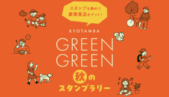 KYOTAMBA GREEN GREEN 秋のスタンプラリー開催！