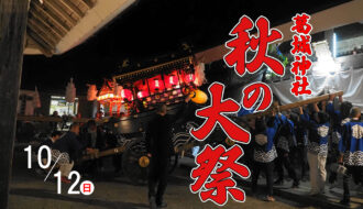 葛城神社にて秋の大祭がおこなわれます