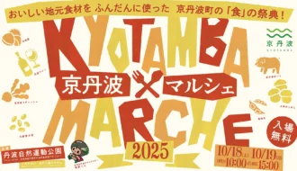 「京丹波マルシェ2025」天候によるイベント実施の可否について