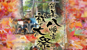 質美八幡宮にて秋の大祭がおこなわれます