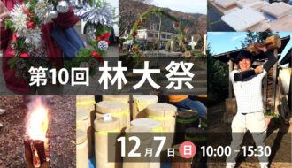 京都府立林業大学校「第10回林大祭」が開催されます！