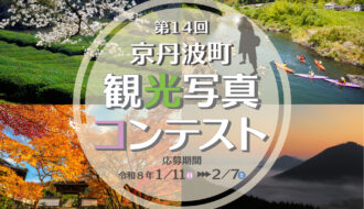 第14回京丹波町観光写真コンテストの開催について