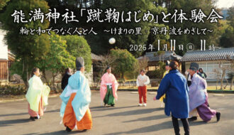 「蹴鞠はじめ」と体験会が開催されます