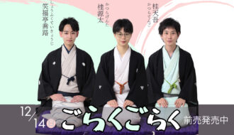 「ごらくごらく」開催！若手落語家3人が京丹波に集結します！