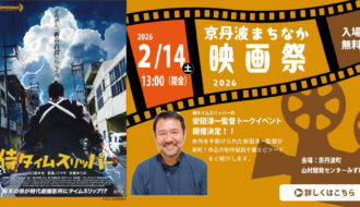 2/14[土]京丹波まちなか映画祭2026開催（入場無料）