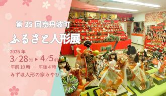 第35回京丹波町ふるさと人形展が開催されます