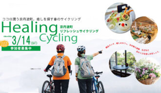 3/14[土]京丹波町リフレッシュサイクリング参加者募集のご案内