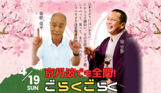 京丹波でも全開！「ごらくごらく」トークライブ×落語が開催されます！